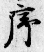 序，已得其位
