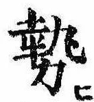 已定位勢