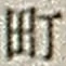 字町