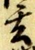 Character 玄