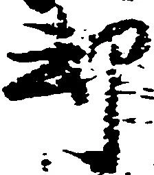 已定位却