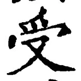 𡨸受