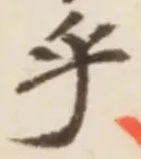 Chữ 乎