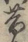 昔，已得其位
