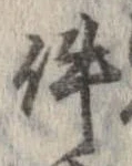 件の位置