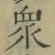 Chữ 衆