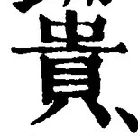 Character 貴