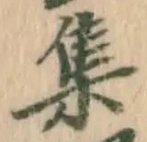 글자 集