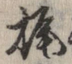 Đã định vị 梶