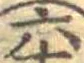 六の位置