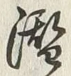 文字潜