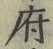 字府