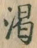 文字 渇