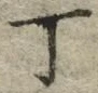 文字丁