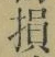 Character 損