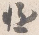 慥，已得其位