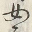 文字 女