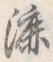 Đã định vị 漉