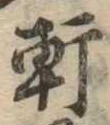 Đã định vị 軒