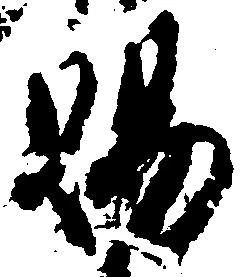 位置 確認된 賜