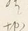 𡨸岸