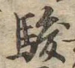 駿の位置