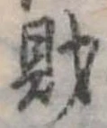 財，已得其位