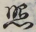 已定位照