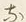 𡨸な