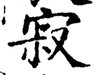 𡨸寂