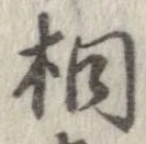 桐，已得其位
