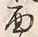 文字面
