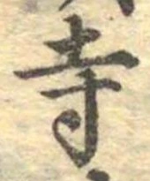 㐌定位寺