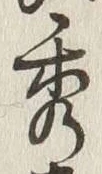 字秀