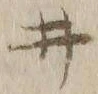 “井”字