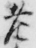 文字老