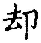 Character 却