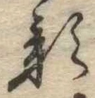 位置 確認된 影