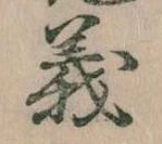 㐌定位義