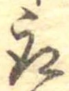 位置 確認된 取