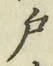 文字 戸