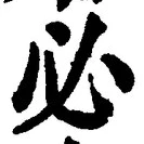 Character 必