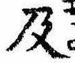 Located 及
