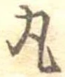 丸の位置