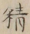 Chữ 精