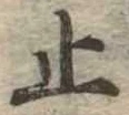 止の位置