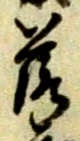 字落