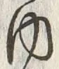 文字 内