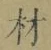 Chữ 材