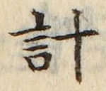 “計”字
